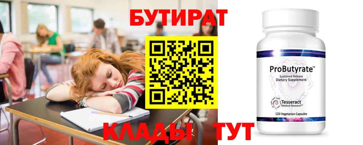 Бутират Butirat Бугуруслан